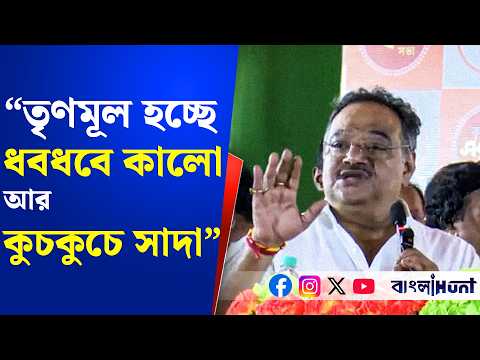"তৃণমূল হচ্ছে ধবধবে কালো আর কুচকুচে সাদা" - বললেন শমীক ভট্টাচার্য্য