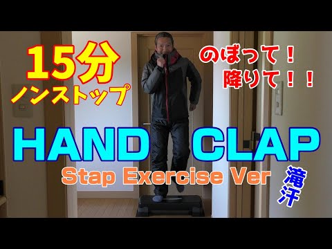 【HANDCLAP】2週間で10キロ痩せる？踏み台昇降運動50歳の15分ノーカット【#雨の日も楽しく】