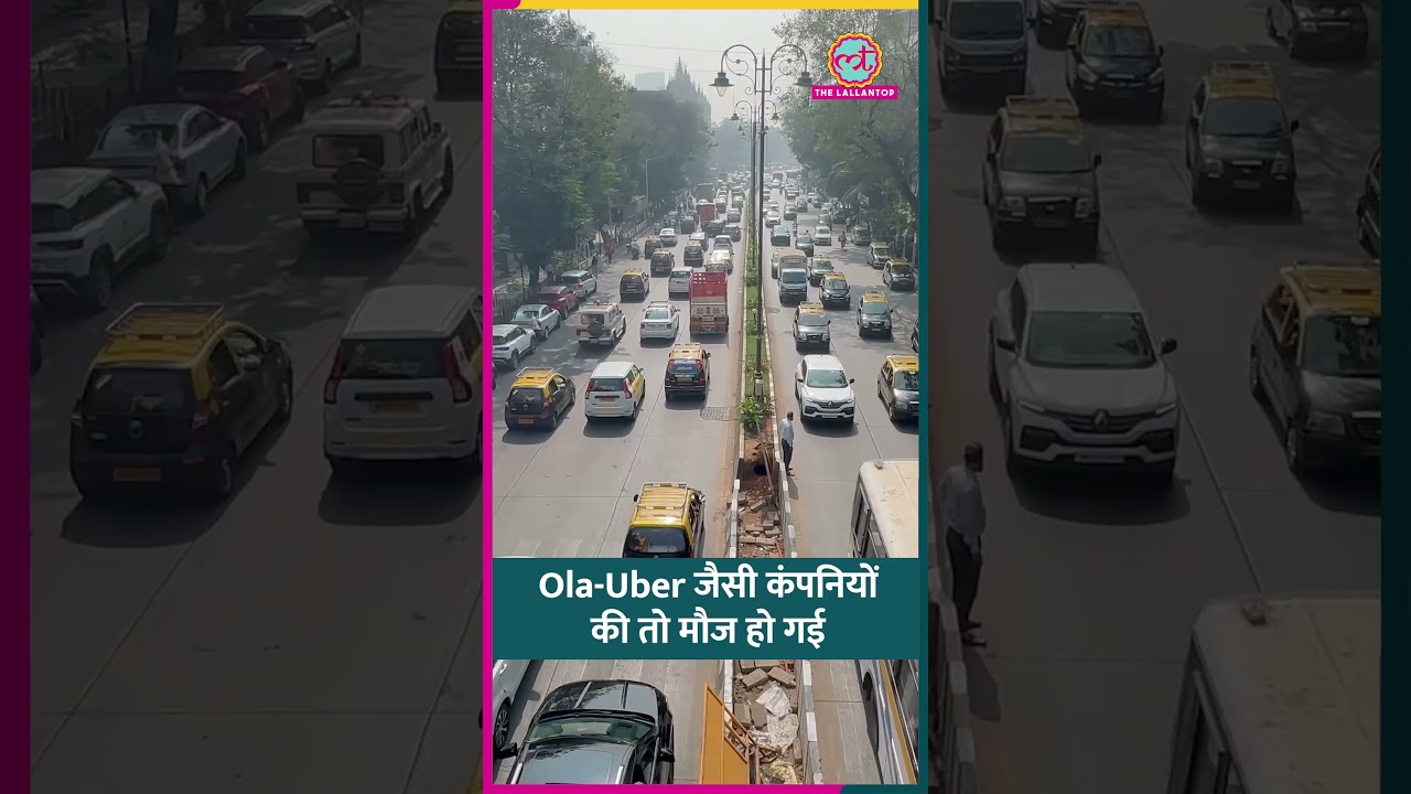 'पीक आवर्स में दोगुना किराया, राइड कैंसिल पर भी पैसे', Ola-Uber जैसी कंपनियों की तो मौज हो गई #ola