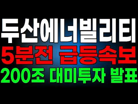 [두산에너빌리티] "주주님들 그동안 고생하셨습니다" 역대급 한-미 대형수주터졌다! 웨스팅하우스 지분인수 배당발표 주주보답   #두산에너빌리티주가 #두산에너빌리티전망 #두산에너빌리티