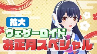 【#ポン子生放送】拡大版　ウェザーロイド お正月スペシャル　2026年1月1日 LiVE