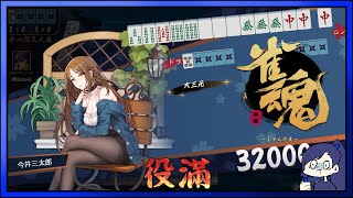 明日が休みだと無限に麻雀する人【 #雀魂 】