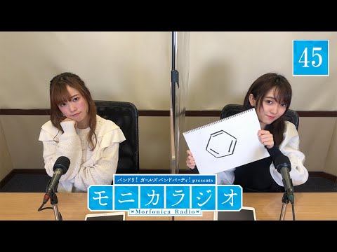 バンドリ！ガールズバンドパーティ！presents モニカラジオ #45