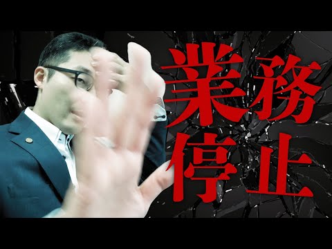 【これが業務停止だ！】2025年最新の監督処分の実例を解説。宅建試験に出てくる指示処分や業務停止処分の事例を紹介。