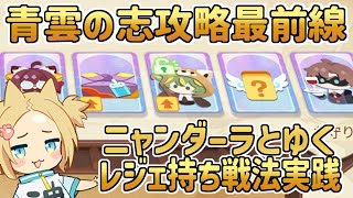 #青雲の志 攻略最前線 レジェ持ち戦法実践【 #雀魂 】