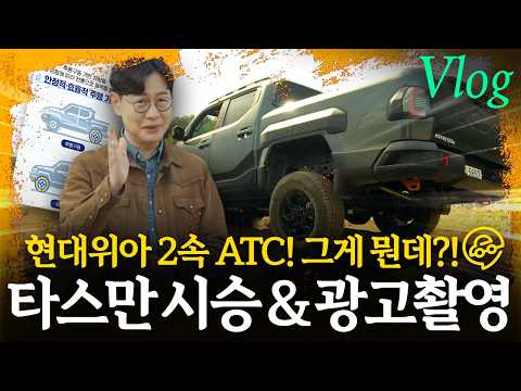 기아 타스만은 굉장하다...현대위아 2속 ATC 광고 촬영 후기 기아 타스만은 굉장하다...현대위아 2속 ATC 광고 촬영 후기