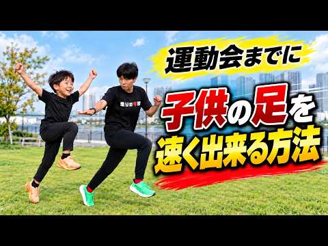 運動会までに変わる!子どもの足が速くなる親子トレーニング #運動会 #かけっこ #足が速くなる
