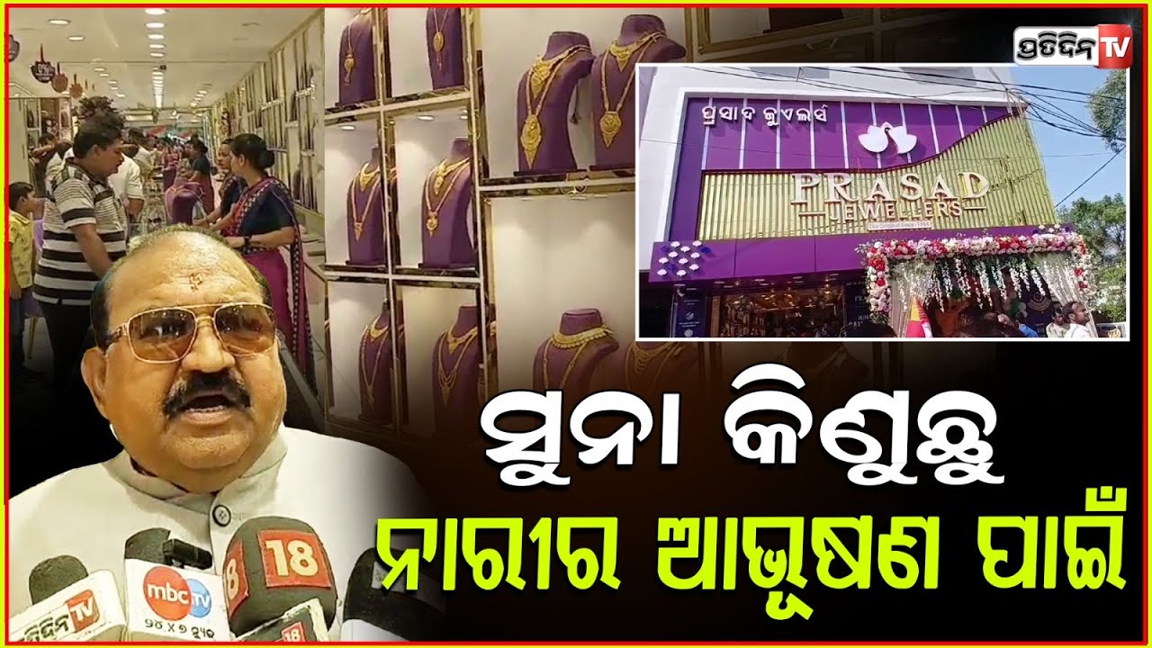 ସୁନା ଆଭୂଷଣ ଆଉ ସେଭିଙ୍ଗି ପାଇଁ ଦରକାର l Jayanarayan Mishra l New showroom Prasad Jewellers ,Sambalpur.