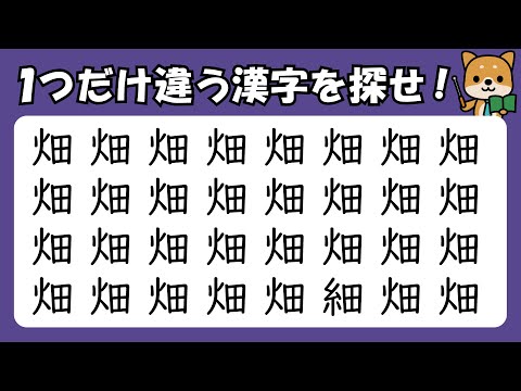 【漢字】間違い探し　1問30秒のお手軽脳トレ！　#脳トレ　#012