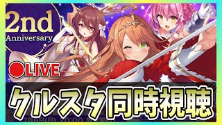 【クルスタ】🔴祝！2周年！公式配信同時視聴【ティンクルスターナイツ】