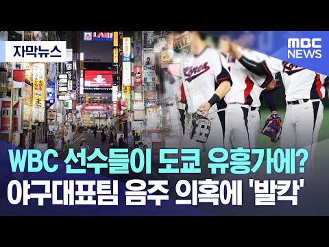 [자막뉴스] WBC 선수들이 도쿄 유흥가에? 야구대표팀 음주 의혹에 '발칵' (2023.05.31/MBC뉴스)