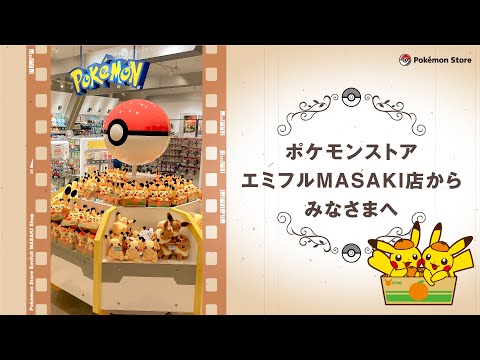 【公式】これまでポケモンストア エミフルMASAKI店に遊びに来てくれたキミへ
