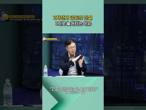 최근 급등한 2차전지,U자 반등 아닌 L자 횡보인 이유 [찐코노미] #shorts