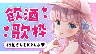 【歌枠】初見さん大歓迎◎お酒を飲んじゃいます🎤💖【音沙汰あんな / VTuber】 #Karaoke