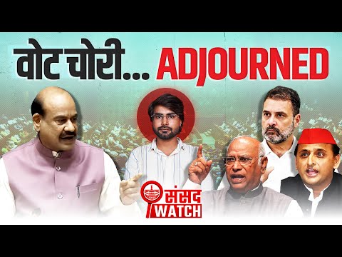 संसद में SIR, वोट चोरी पर हंगामे के बीच ध्वनि मत से पास हुए बिल | Sansad Watch