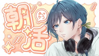 【朝活】一週間のはじめにおはよう【白藤らうね】