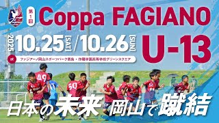 「Coppa FAGIANO U-13」 岡山県トレセン VS サガン鳥栖