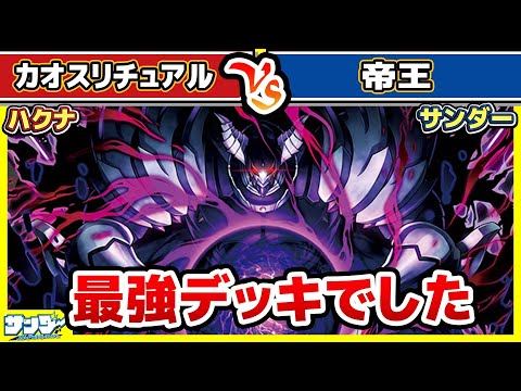 【#遊戯王】帝は最強デッキでした！！「カオスリチュアル」vs「帝王」【#対戦】【#ラッシュデュエル】