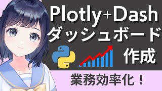 Pythonでダッシュボードを作成！Dash＋Plotlyを解説！〜初心者向け〜 業務効率化