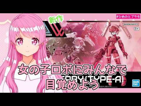 【30MM】新作アチェルビータイプA作るよ【Vtuber】【HimenoCats】