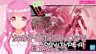 【30MM】新作アチェルビータイプA作るよ【Vtuber】【HimenoCats】