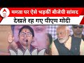 PM Modi Kolkata Visit: हैरान हो गए मोदी ! ममता पर बुरी तरह भड़कीं बीजेपी सांसद | TMC | BJP | ABP