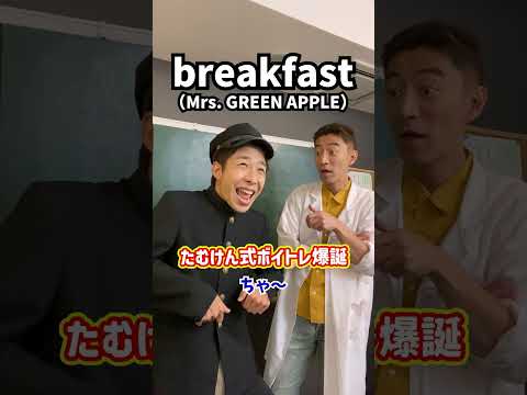 【癖強過ぎ】たむけん式ボイトレ爆誕!「breakfast/Mrs. GREEN APPLE」#Shorts