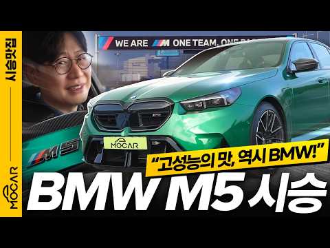 신형 BMW M5 시승기...V8과 하이브리드를 합쳤다, 완전 헐크네