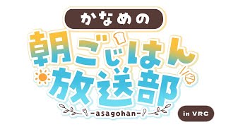 【#14】かなめの朝ごじはん放送部 in VRC