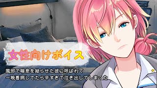 【咳/喘息/彼氏/泣く】風邪で喘息を拗らせた彼に呼ばれて一晩中看病してたら辛すぎて泣き出した【女性向けボイス/기침 음성/Cough voi