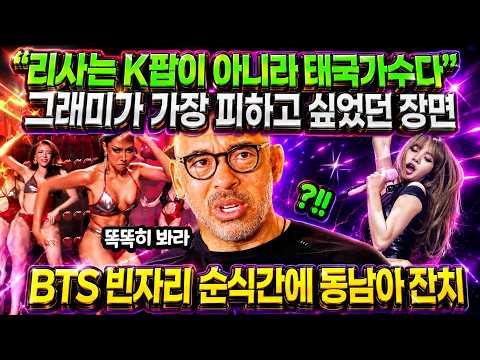 “리사는 K팝이 아니라 태국가수다” 그래미가 가장 피하고 싶었던 장면 // BTS 빈자리 순식간에 <strong>동남아</strong> 잔치