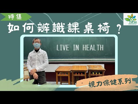 【特集】 如何辨識課桌椅 (LIVE IN HEALTH 影片-視力保健系列)