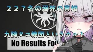 【no results found】教団の集団死を検索せよ【 #バ美肉 / Vtuber / 朱羽美寧 】