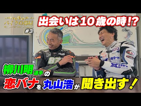 柳川明×丸山浩対談の最後はまさかの恋バナ!?奥様が大好きな柳川選手だけど実は今でも片想い?|バイクの部屋 柳川明選手 #3