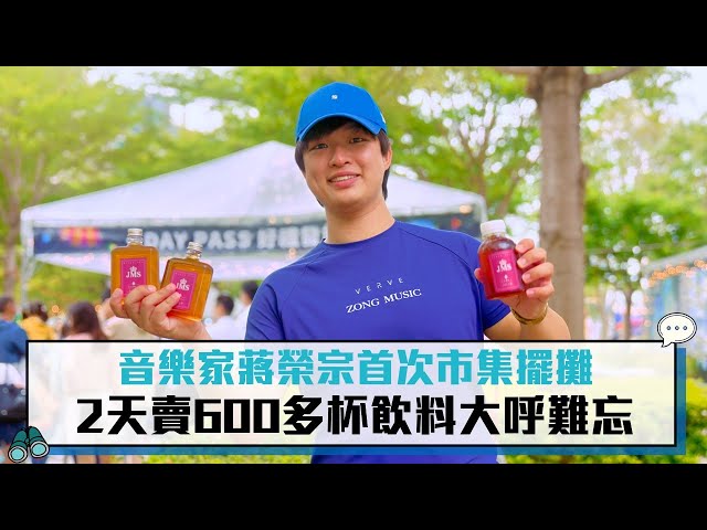 【有影】音樂家蔣榮宗首次市集擺攤 2天賣600多杯飲料大呼難忘