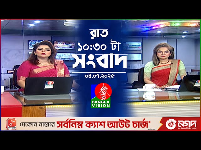রাত ১০:৩০ টার বাংলাভিশন সংবাদ | ০৪ জুলাই ২০২৫ | BanglaVision 10:30 PM News Bulletin | 04 July 2025