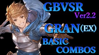 グラブルヴァーサス ライジング グラン(EX) 基本 コンボ【 GBVS RISING GRAN EX BASIC COMBOS 】