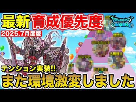 【ドラクエウォーク】テンション実装で環境が激変!! 今の育成優先度はコレです!!【2025.07月度版】