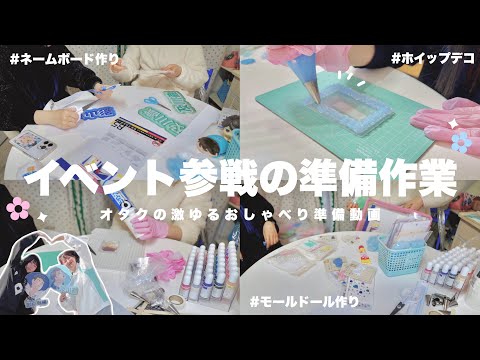 【参戦準備】イベントに参戦するオタクの準備作業🔥ホイップデコ,ネームボード,セリアの商品でモールドール作り【推し活】