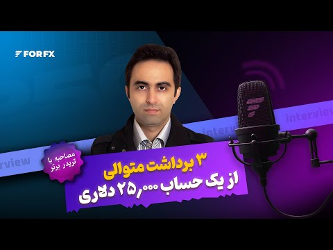 ۳ برداشت متوالی از یک حساب ۲۵٫۰۰۰ دلاری - گفت‌وگو با تریدر سودده فوراف‌ایکس