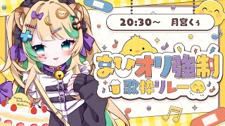 🔴【 #まひオリ強制歌枠リレー】まひるお誕生日おめでとう🐤お祝いするぞ～～❕