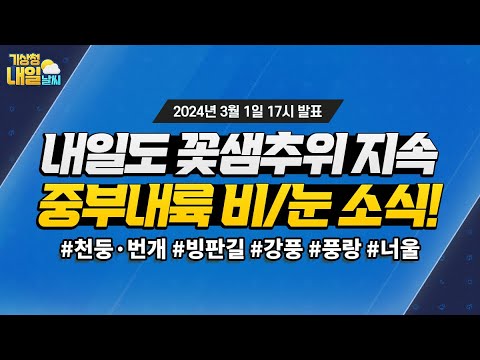 [내일날씨] 내일도 꽃샘추위 지속, 오후부터 중부내륙 중심 비/눈 소식! 3월 1일 17시 기준