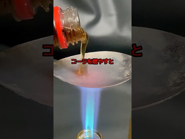 コーラを燃やすとどうなるのか#実験#トレンド