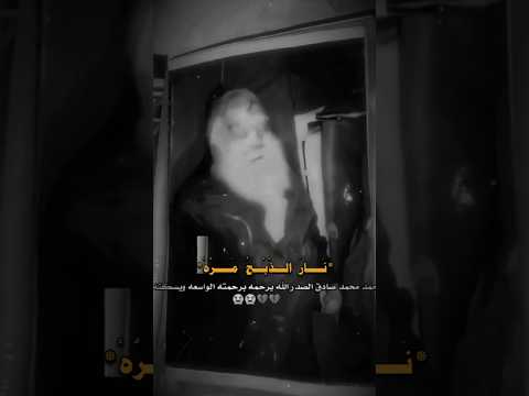 محمد محمد صادق الصدر #محمد_الصدر #مقتدى_الصدر #اكسبلور #shortvideo