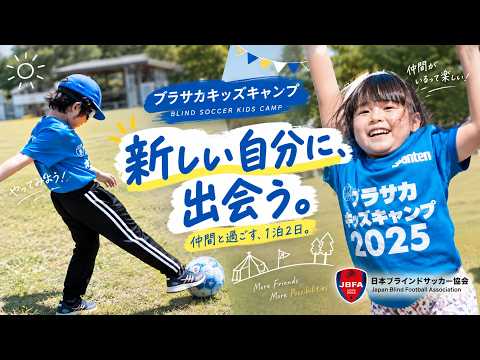 【ブラサカキッズキャンプ】見えない・見えにくい子どもたちが、仲間と挑戦する1泊2日