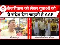 Arvind Kejriwal News: तीसरे चरण से पहले AAP ने चुनाव पलटने के लिए कर ली बड़ी तैयारी ? | ABP News