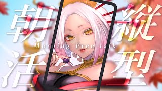 【朝食ASMR】寝起きVtuberの朝活配信…声ガラガラでスマンね #縦型配信 #まどろみ酒場 【Vtuber】