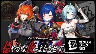 【 ゼンゼロ 】メインストーリー3章「穏やかな夜を良しとせず」滑り込み参戦ンナ～！【 にじさんじ / 西園チグサ 】