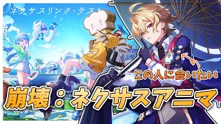 【#崩壊ネクサスアニマ】崩壊：ネクサスアニマのテストプレイに参加する！！九明鏡さんに会いたいッ…！！！
