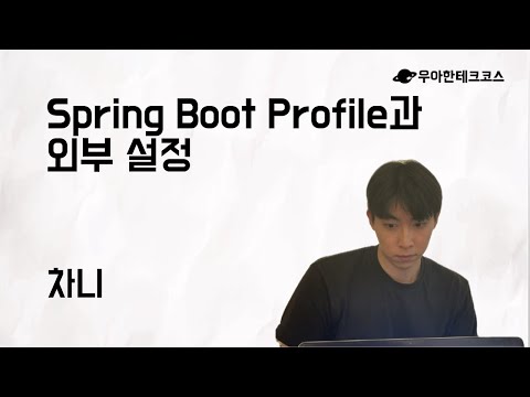 [10분 테코톡] 차니의 Spring Boot Profile과 외부 설정